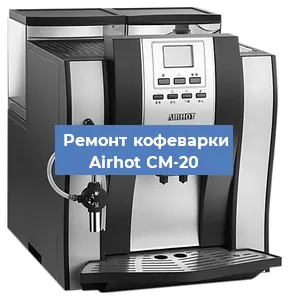 Ремонт платы управления на кофемашине Airhot CM-20 в Нижнем Новгороде